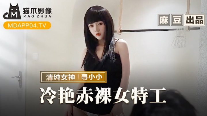 冷豔赤裸女特工-返璞歸真祝賀炮-MMZ-064