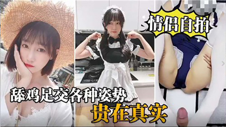 舔鸡足交各种姿势，贵在真实